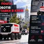 нова пошта готує роботів для доставки в києві